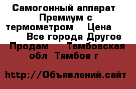 Самогонный аппарат “Премиум с термометром“ › Цена ­ 4 900 - Все города Другое » Продам   . Тамбовская обл.,Тамбов г.